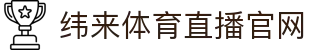 纬来体育NBA直播官方入口 - 篮球赛事同步更新平台 - WEILAI LIVE